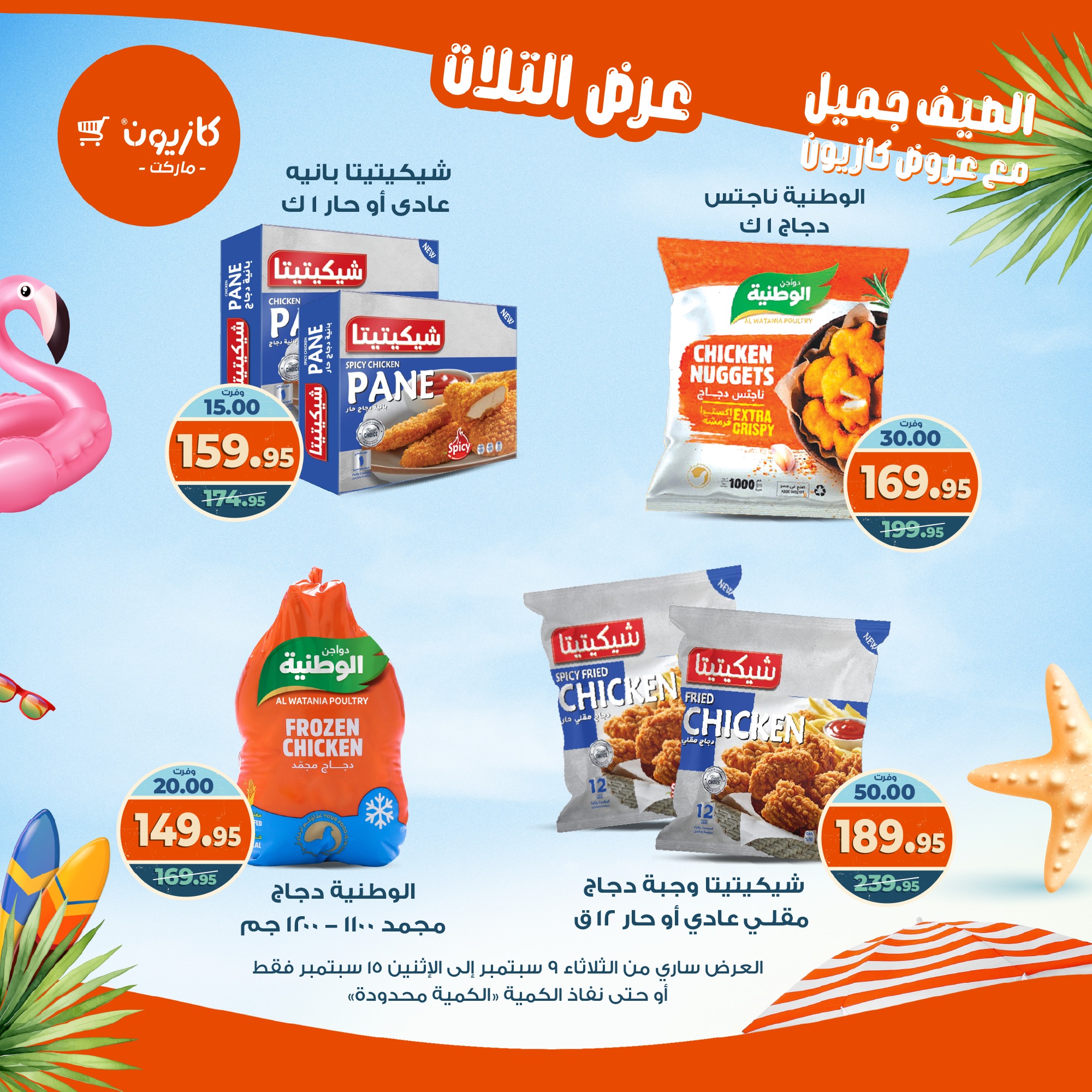 kazyon offers from 8sep to 2sep 2025 عروض كازيون من 8 سبتمبر حتى 2 سبتمبر 2025 صفحة رقم 26